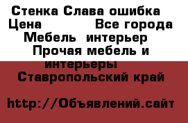 Стенка Слава ошибка › Цена ­ 6 000 - Все города Мебель, интерьер » Прочая мебель и интерьеры   . Ставропольский край